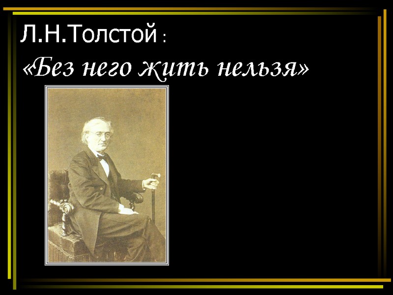 >Л.Н.Толстой : «Без него жить нельзя»